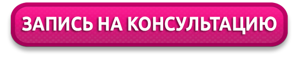 Кнопка записаться. Запишись на консультацию. Кнопка записаться на консультацию. Записаться на консультацию. Запишись на консультацию кнопка.