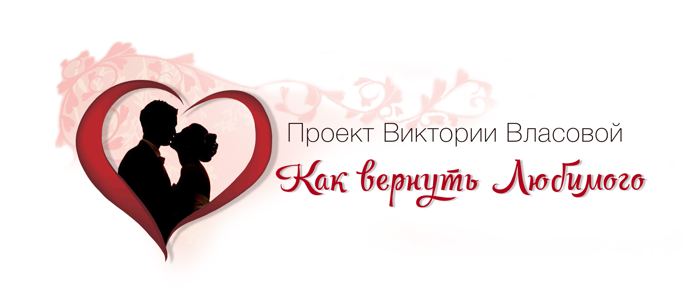 Возврат любимого человека. Логотип любимый человек. Студия Людмилы Власовой лого\